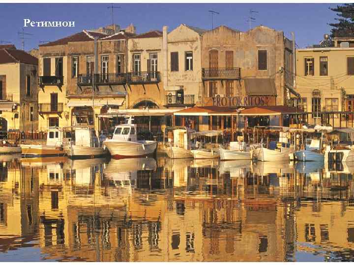 Ретимнон 