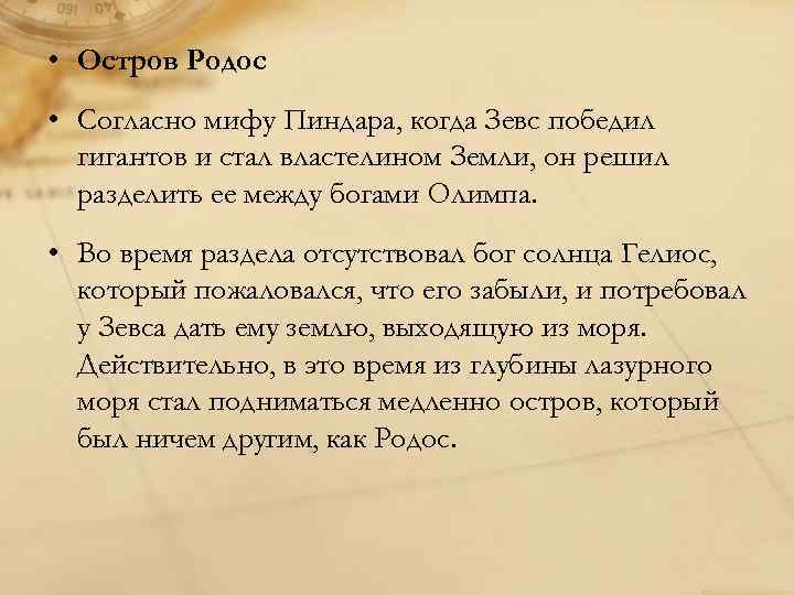  • Остров Родос • Согласно мифу Пиндара, когда Зевс победил гигантов и стал