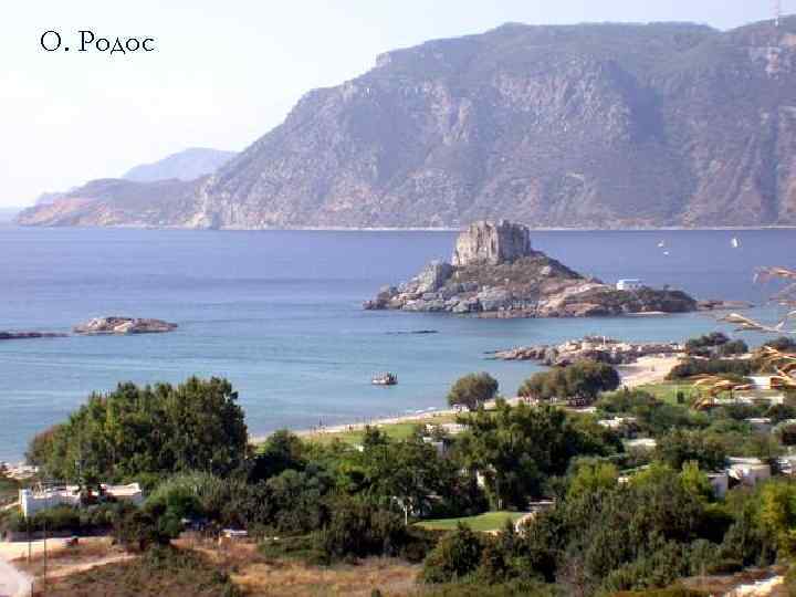 О. Родос 