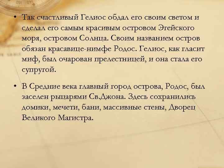  • Так счастливый Гелиос обдал его своим светом и сделал его самым красивым