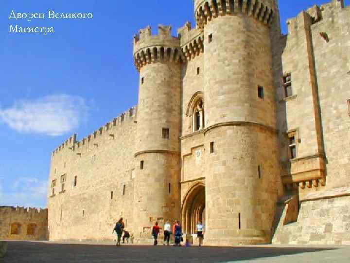 Дворец Великого Магистра 