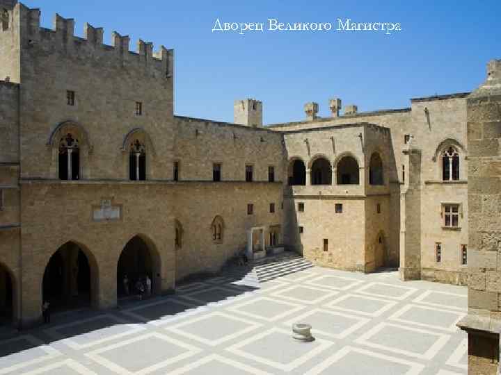 Дворец Великого Магистра 