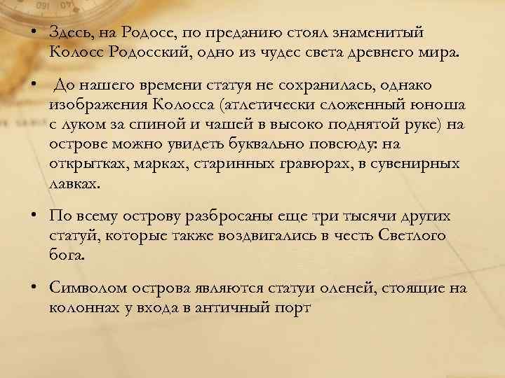  • Здесь, на Родосе, по преданию стоял знаменитый Колосс Родосский, одно из чудес
