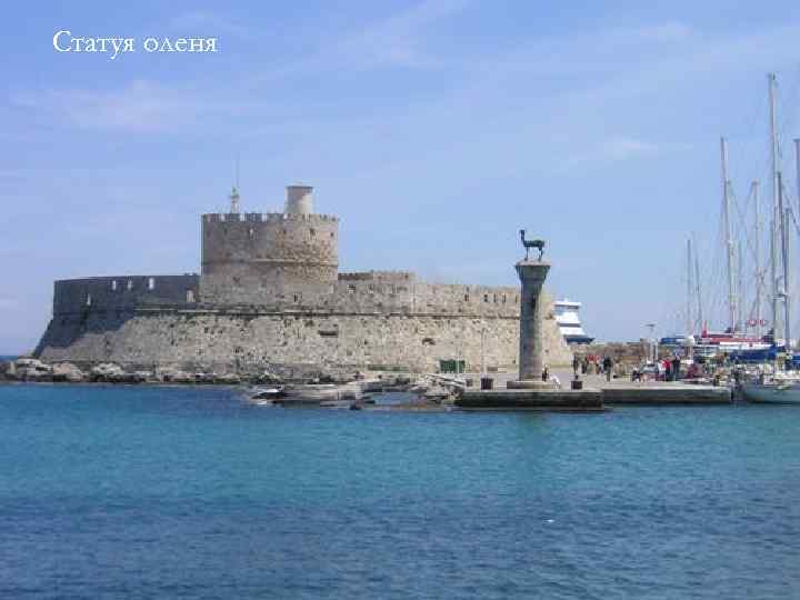 Статуя оленя 