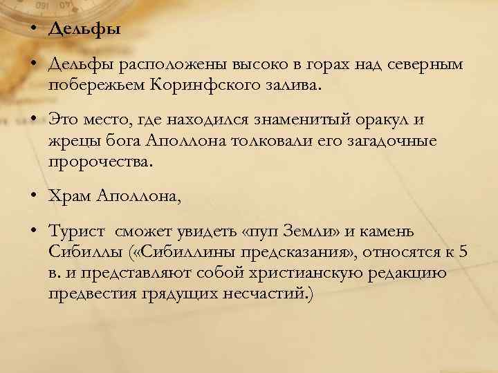  • Дельфы расположены высоко в горах над северным побережьем Коринфского залива. • Это