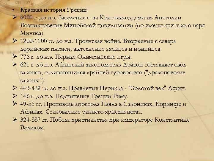 • Краткая история Греции Ø 6000 г. до н. э. Заселение о-ва Крит