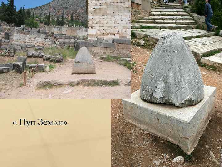  « Пуп Земли» 
