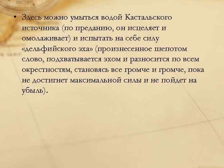  • Здесь можно умыться водой Кастальского источника (по преданию, он исцеляет и омолаживает)