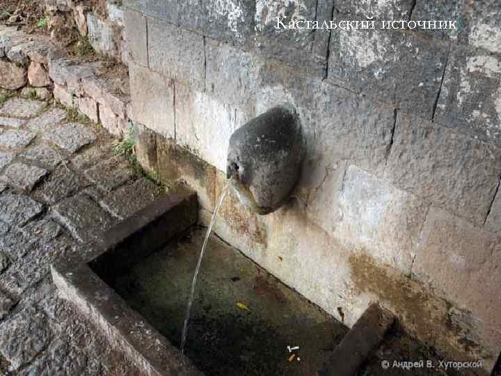 Кастальский источник) 