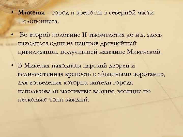  • Микены – город и крепость в северной части Пелопоннеса. • Во второй