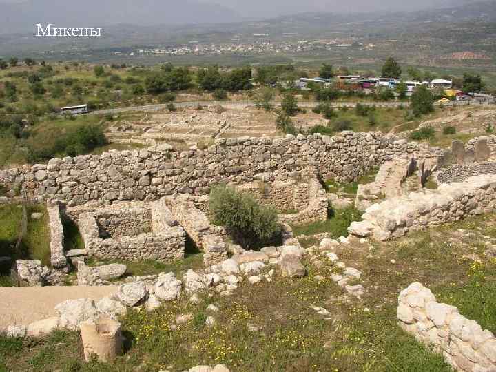 Микены 