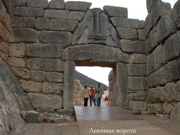 Львиные ворота 