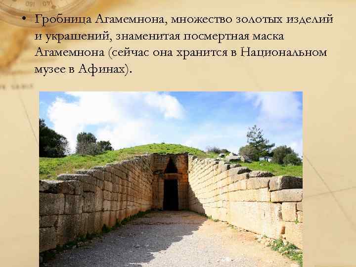  • Гробница Агамемнона, множество золотых изделий и украшений, знаменитая посмертная маска Агамемнона (сейчас