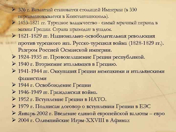 Ø 326 г. Византий становится столицей Империи (в 330 переименовывается в Константинополь). Ø 1453