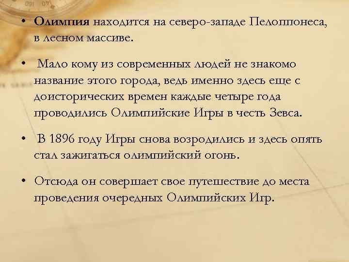  • Олимпия находится на северо-западе Пелоппонеса, в лесном массиве. • Мало кому из