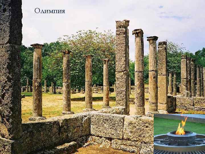 Олимпия 