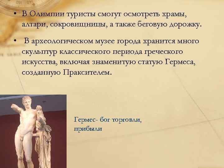  • В Олимпии туристы смогут осмотреть храмы, алтари, сокровищницы, а также беговую дорожку.