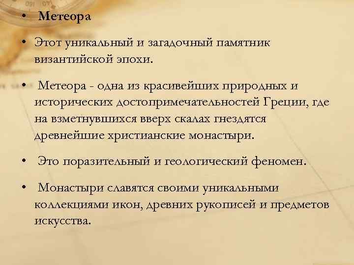  • Метеора • Этот уникальный и загадочный памятник византийской эпохи. • Метеора -