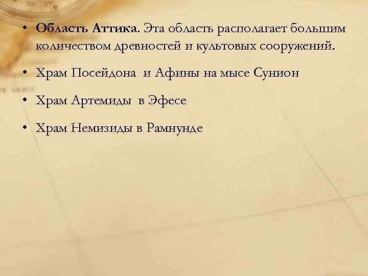  • Область Аттика. Эта область располагает большим количеством древностей и культовых сооружений. •