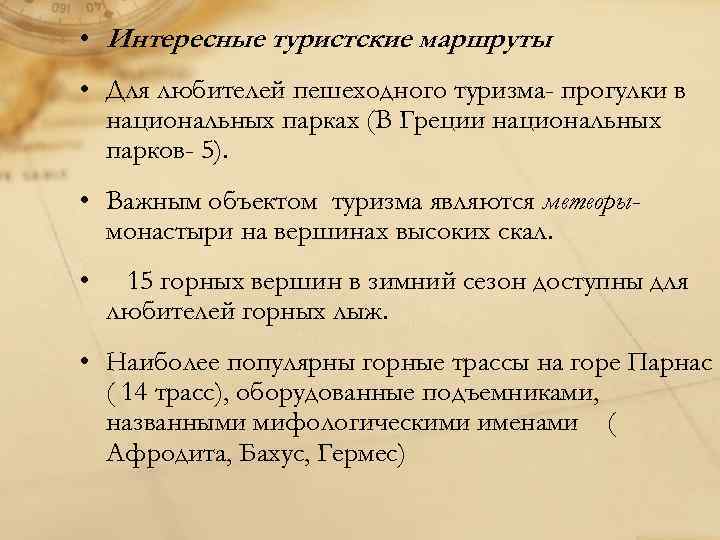  • Интересные туристские маршруты • Для любителей пешеходного туризма- прогулки в национальных парках