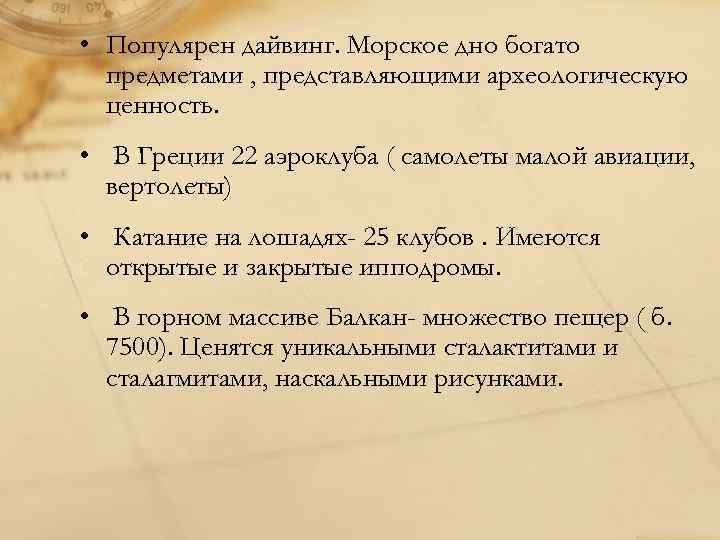 • Популярен дайвинг. Морское дно богато предметами , представляющими археологическую ценность. • В