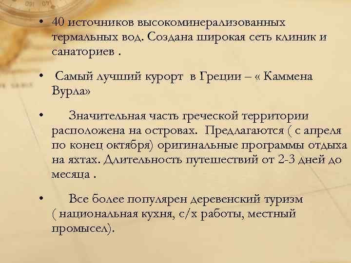  • 40 источников высокоминерализованных термальных вод. Создана широкая сеть клиник и санаториев. •