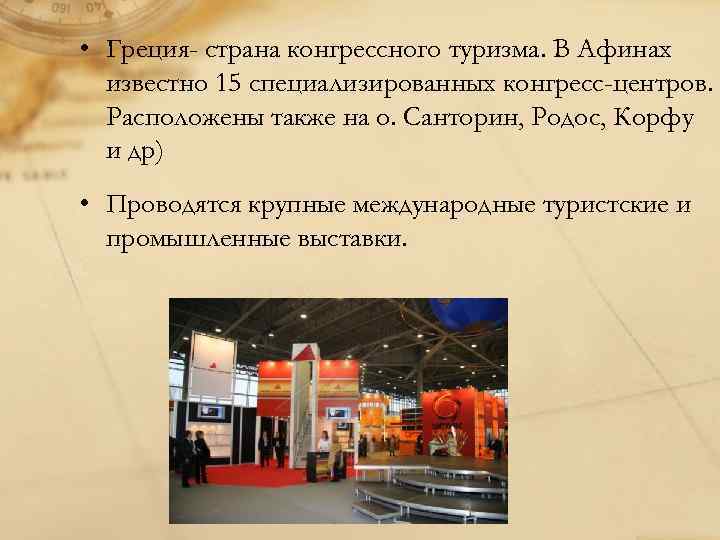  • Греция- страна конгрессного туризма. В Афинах известно 15 специализированных конгресс-центров. Расположены также