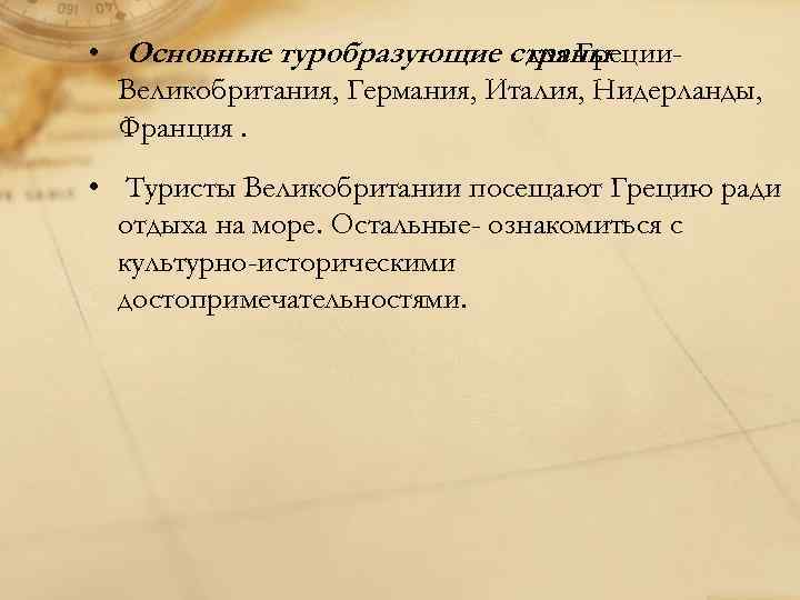  • Основные туробразующие страны для Греции. Великобритания, Германия, Италия, Нидерланды, Франция. • Туристы