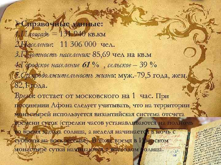 ØСправочные данные: 1. Площадь = 131 940 кв. км 2. Население: 11 306 000