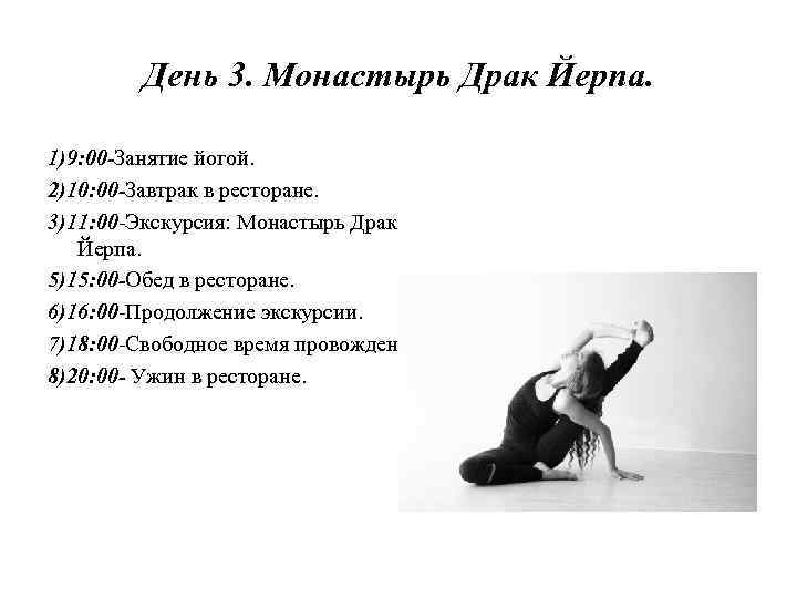 День 3. Монастырь Драк Йерпа. 1)9: 00 -Занятие йогой. 2)10: 00 -Завтрак в ресторане.