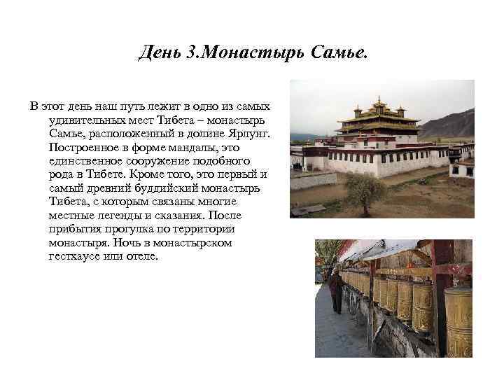 День 3. Монастырь Самье. В этот день наш путь лежит в одно из самых