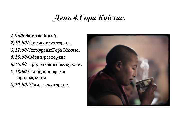 День 4. Гора Кайлас. 1)9: 00 -Занятие йогой. 2)10: 00 -Завтрак в ресторане. 3)11: