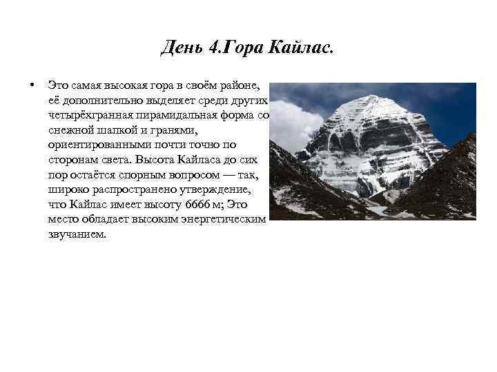 День 4. Гора Кайлас. • Это самая высокая гора в своём районе, её дополнительно