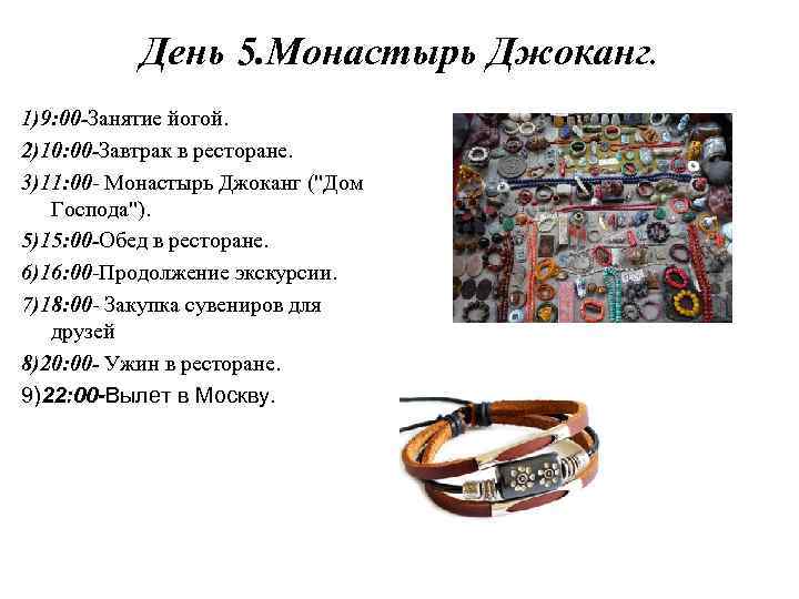 День 5. Монастырь Джоканг. 1)9: 00 -Занятие йогой. 2)10: 00 -Завтрак в ресторане. 3)11: