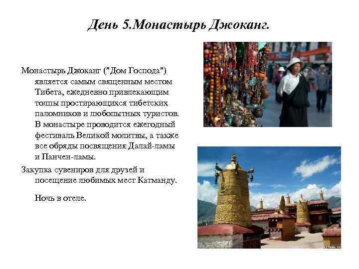 День 5. Монастырь Джоканг ("Дом Господа") является самым священным местом Тибета, ежедневно привлекающим толпы