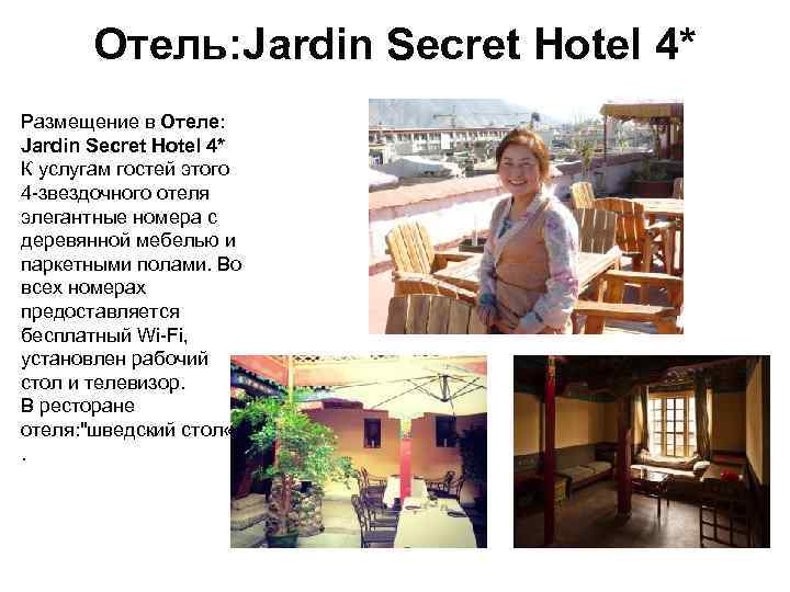 Отель: Jardin Secret Hotel 4* Размещение в Отеле: Jardin Secret Hotel 4* К услугам