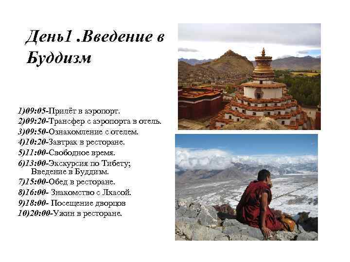 День1. Введение в Буддизм 1)09: 05 -Прилёт в аэропорт. 2)09: 20 -Трансфер с аэропорта