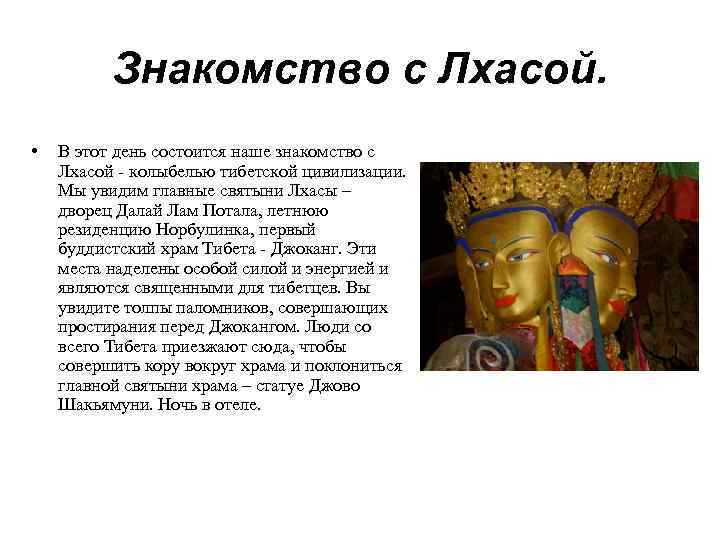 Знакомство с Лхасой. • В этот день состоится наше знакомство с Лхасой - колыбелью