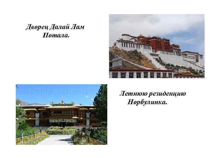 Дворец Далай Лам Потала. Летнюю резиденцию Норбулинка. 