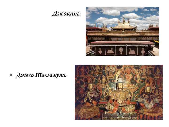 Джоканг. • Джово Шакьямуни. 