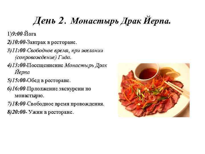 День 2. Монастырь Драк Йерпа. 1)9: 00 -Йога 2)10: 00 -Завтрак в ресторане. 3)11: