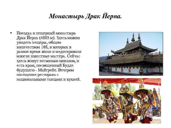 Монастырь Драк Йерпа. • Поездка в пещерный монастырь Драк Йерпа (4885 м). Здесь можно