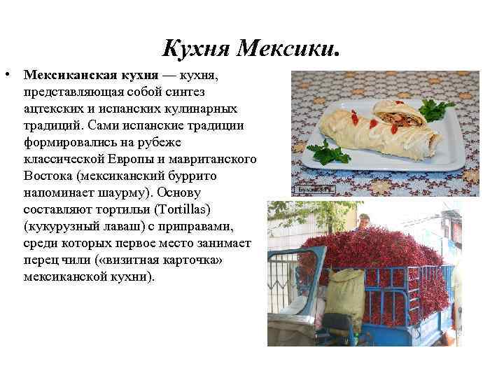 Мексиканская кухня презентация