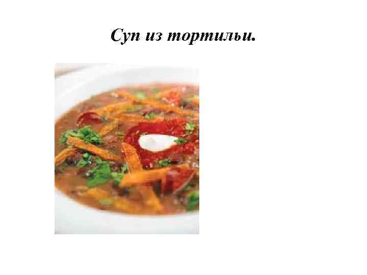 Суп из тортильи. 