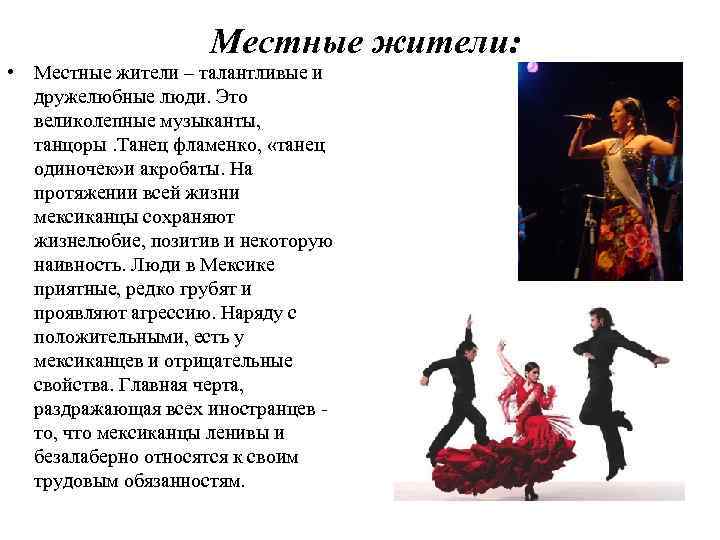 Местные жители: • Местные жители – талантливые и дружелюбные люди. Это великолепные музыканты, танцоры.