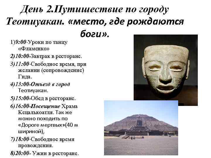 День 2. Путишествие по городу Теотиуакан. «место, где рождаются боги» . 1)9: 00 -Уроки