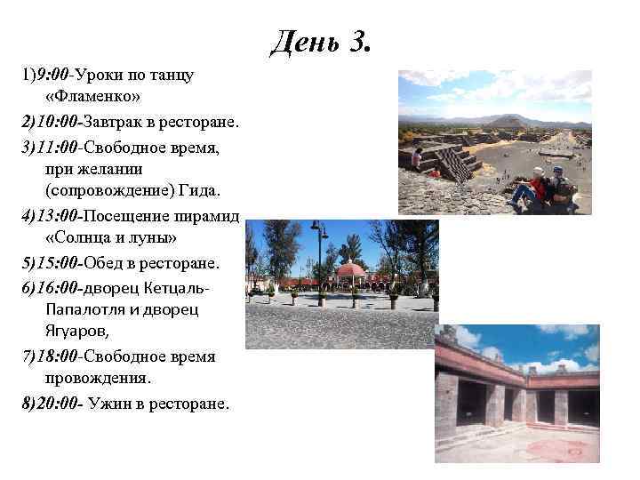 День 3. 1)9: 00 -Уроки по танцу «Фламенко» 2)10: 00 -Завтрак в ресторане. 3)11:
