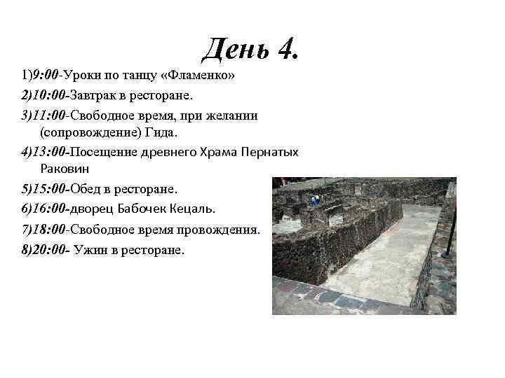 День 4. 1)9: 00 -Уроки по танцу «Фламенко» 2)10: 00 -Завтрак в ресторане. 3)11: