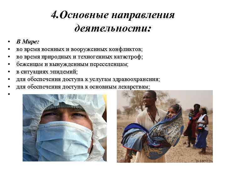 4. Основные направления деятельности: • • В Мире: во время военных и вооруженных конфликтов;