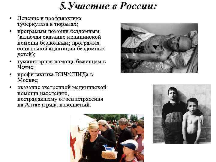 5. Участие в России: • Лечение и профилактика туберкулеза в тюрьмах; • программы помощи